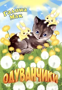 Одуванчики