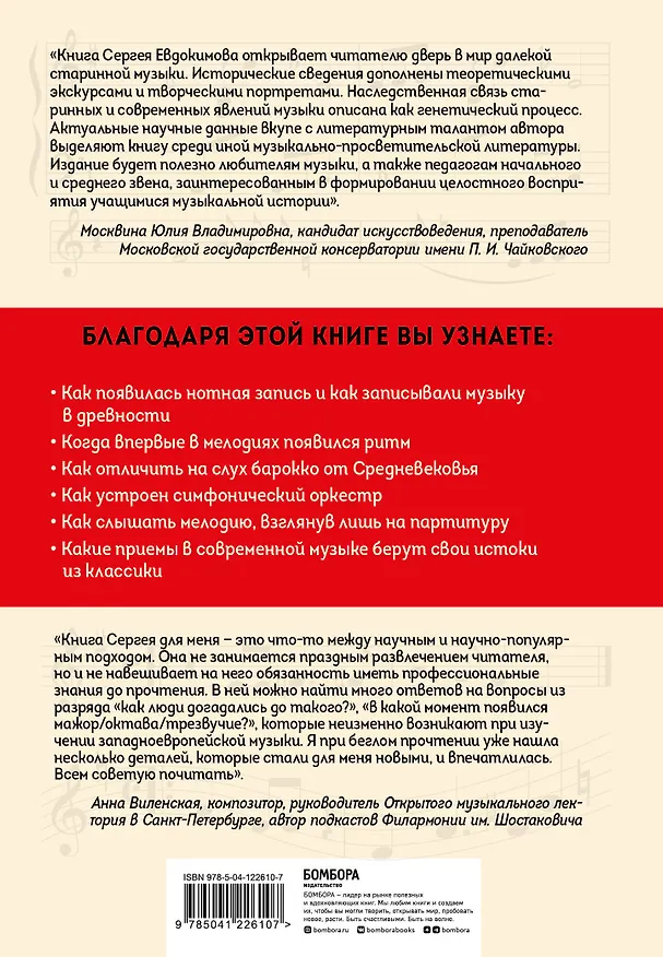 Книга ДНК классической музыки. Как понять и полюбить творчество великих композиторов (Сергей Евдокимов) — 2