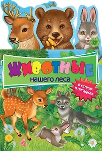 Животные нашего леса. В стихах и загадках