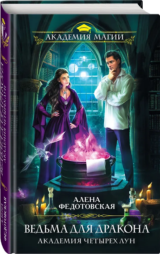 Книга Ведьма для дракона. Академия Четырех Лун (Алена Федотовская) — 4
