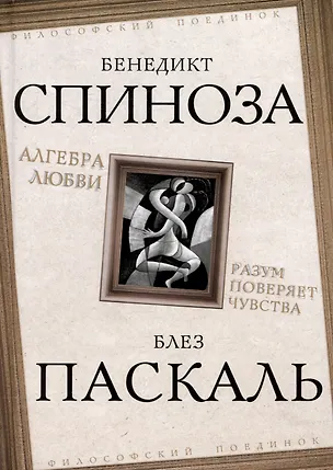 Книга Алгебра любви. Разум поверяет чувства (Бенедикт Спиноза, Блез Паскаль)