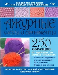 Ажурные узоры и орнаменты. 250 образцов: от простых до самых сложных