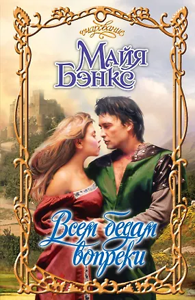 Книга Всем бедам вопреки: роман (Майя Бэнкс)