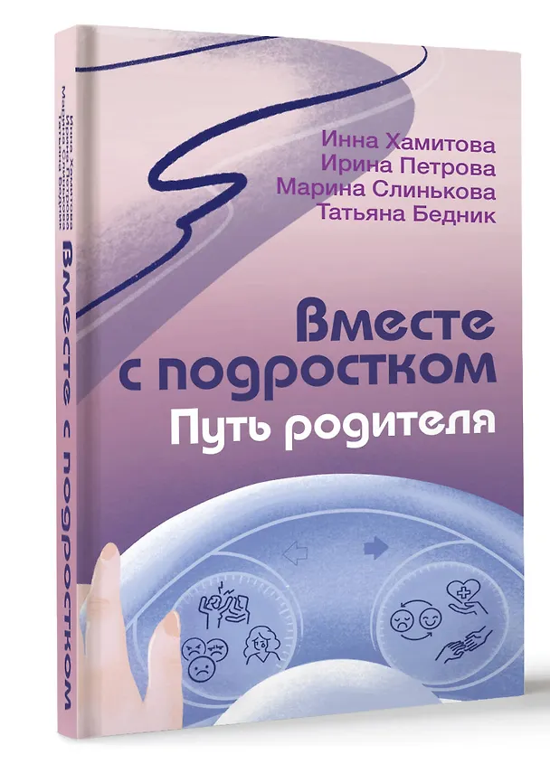 Книга Вместе с подростком. Путь родителя (Инна Хамитова, Марина Слинькова, Ирина Петрова, Татьяна Бедник) — 4