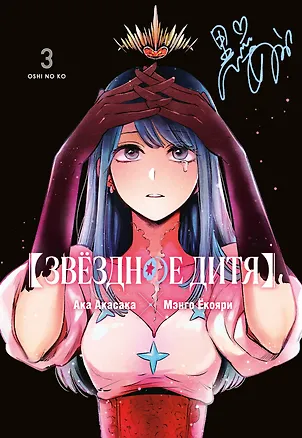 Книга Звездное дитя. Том 3 (Ребёнок идола / Oshi no Ko). Манга (Ака Акасака)