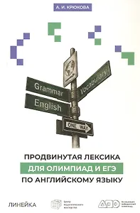 Продвинутая лексика для олимпиад и ЕГЭ по английскому языку. 2-е издание