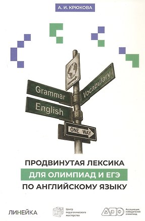 Книга Продвинутая лексика для олимпиад и ЕГЭ по английскому языку. 2-е издание (Анастасия Крюкова)