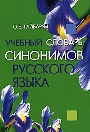Книга Учебный словарь синонимов русского языка (2 изд) Гайбарян (Ольга Гайбарян) — 1