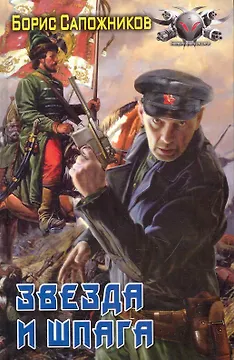 Звезда и шпага