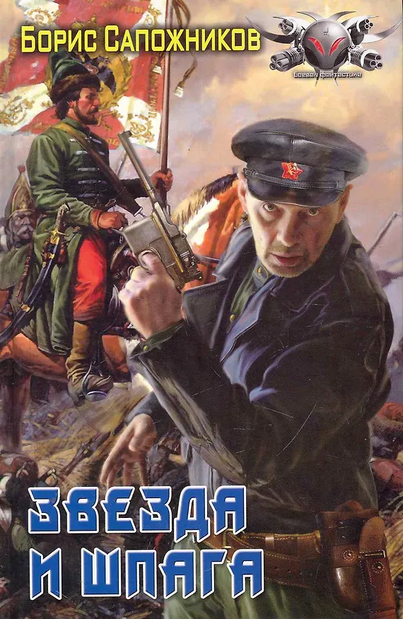 Книга Звезда и шпага (Борис Сапожников) — 1