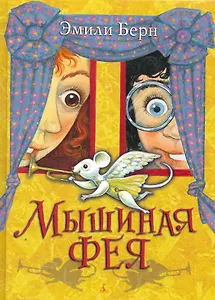 Мышиная фея