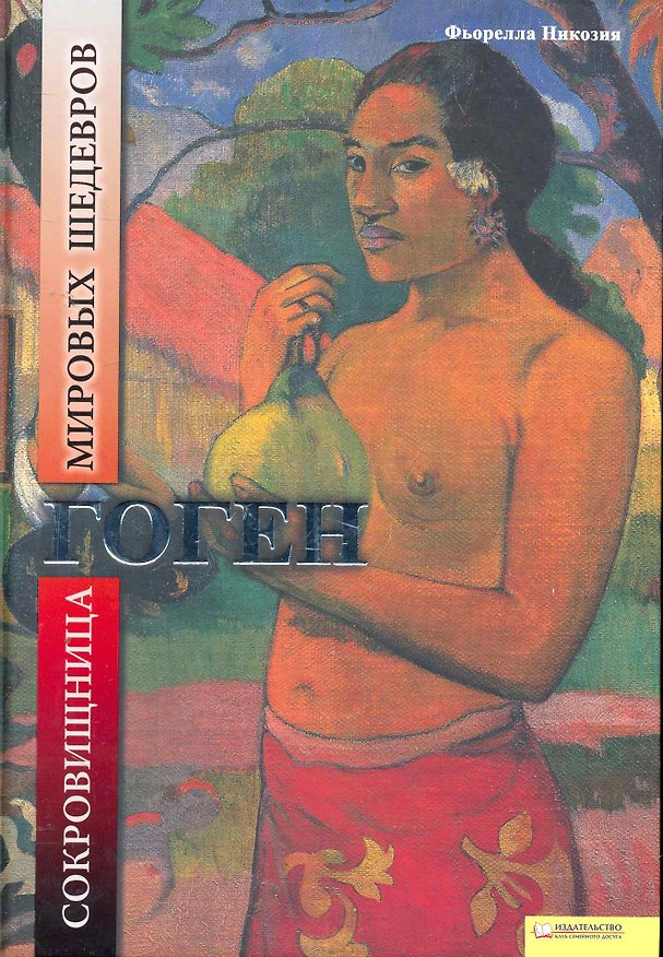 Книга Гоген. Сокровищница мировых шедевров () — 1