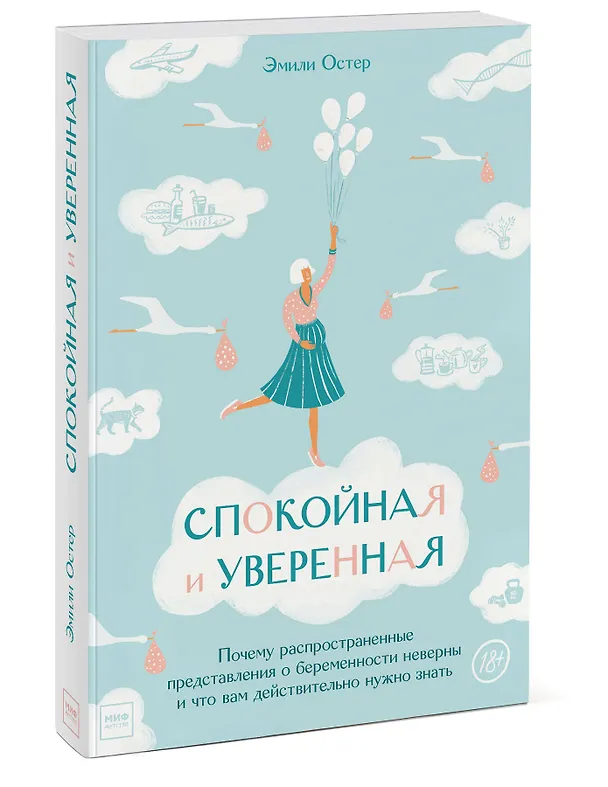 Книга Спокойная и уверенная. Почему распространенные представления о беременности неверны, и что вам действительно нужно знать (Эмили Остер) — 4