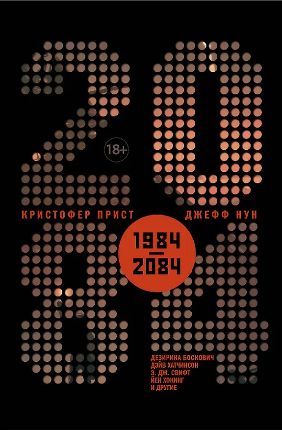 Книга 2084 (Кристофер Прист, Джефф Нун) — 1