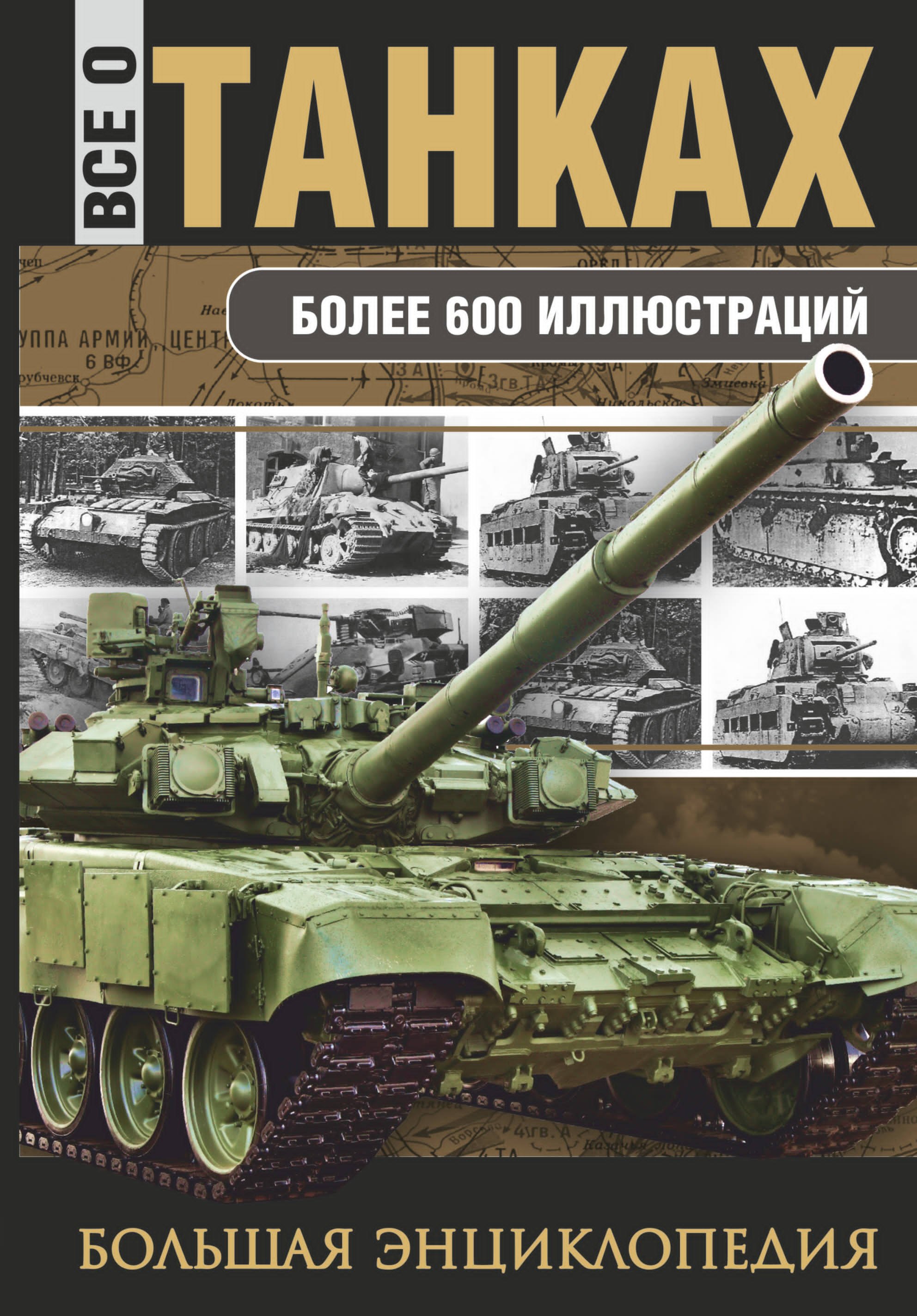 

Все о танках
