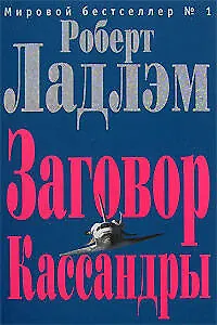 Заговор Кассандры