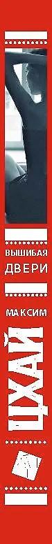 Книга Вышибая двери: роман (Максим Цхай) — 3
