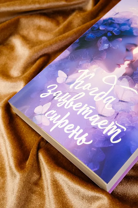 Книга Когда зацветает сирень (Алена Черничная) — 8