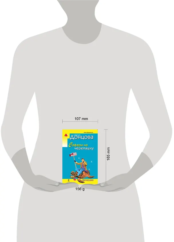 Книга Сафари на черепашку: роман (Дарья Донцова) — 4