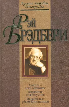 Смерть - дело одинокое. Кладбище для безумцев. Давайте все убьем Констанцию : детективные романы — 2279360 — 1