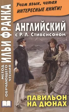 Английский с Р.Л.Стивенсоном. Павильон на дюнах — 2460539 — 1