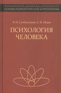 Психология человека Введение в психологию субъективности Уч. пос. (2 изд) (ОсПсАнтр/Кн.1) Слободчико