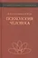 Психология человека Введение в психологию субъективности Уч. пос. (2 изд) (ОсПсАнтр/Кн.1) Слободчико — 2570782 — 1