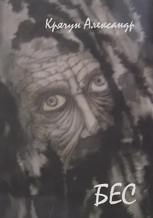 Книга Бес ()