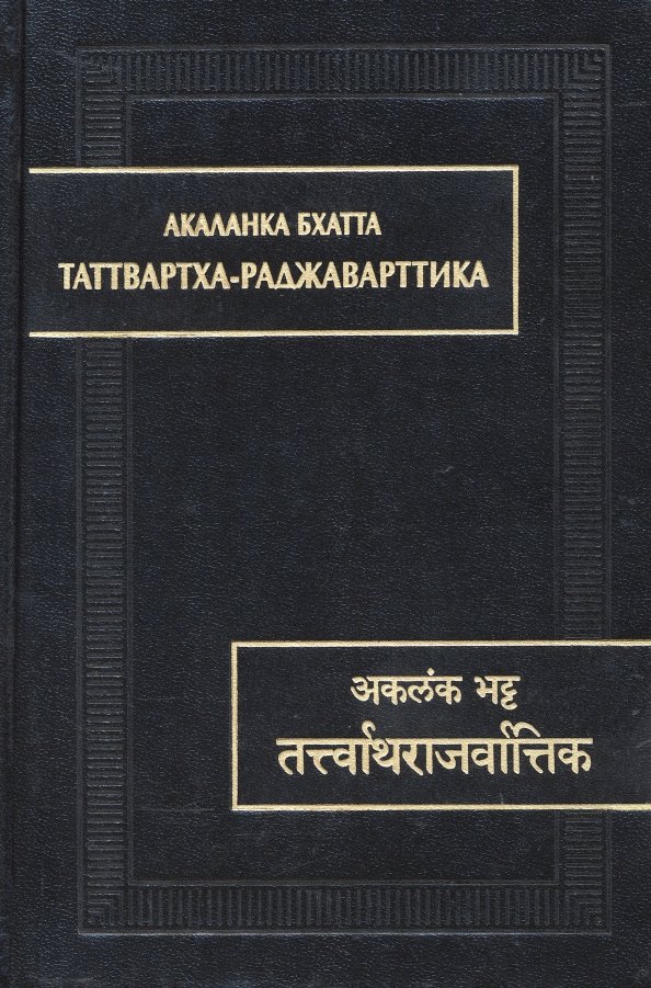 

Таттвартха-раджаварттика