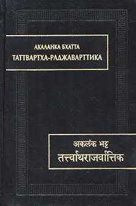 Таттвартха-раджаварттика