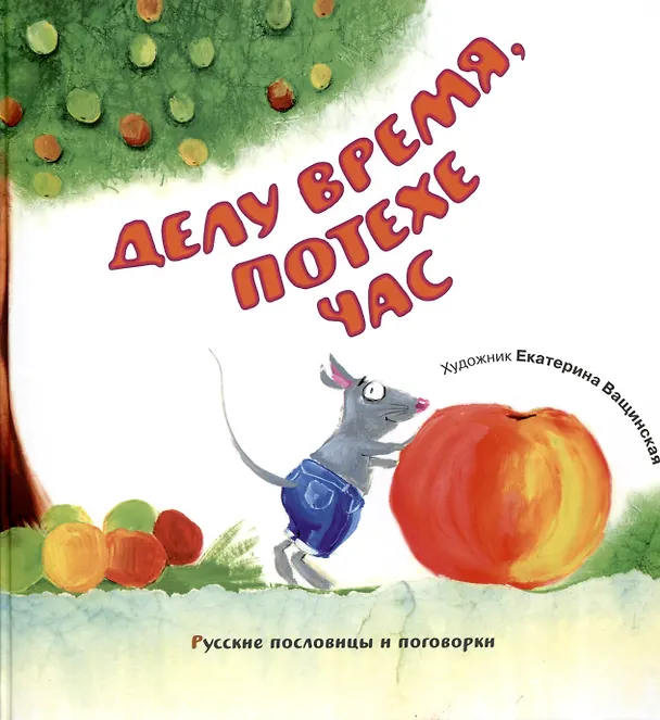 Книга Делу время, потехе час. Русские пословицы и поговорки () — 1