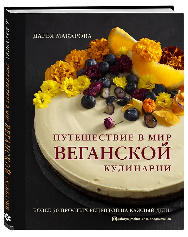 Книга Путешествие в мир веганской кулинарии (Дарья Макарова) — 5