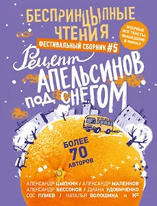 БеспринцЫпные чтения. Рецепт апельсинов под снегом