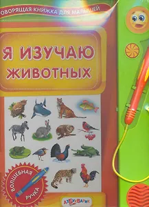 Я изучаю животных