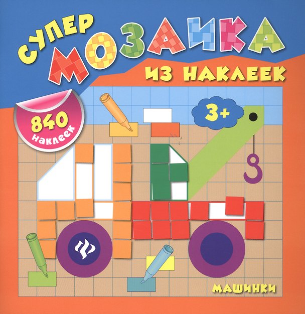 Книга Машинки (Екатерина Смирнова, Елена Смирнова) — 1