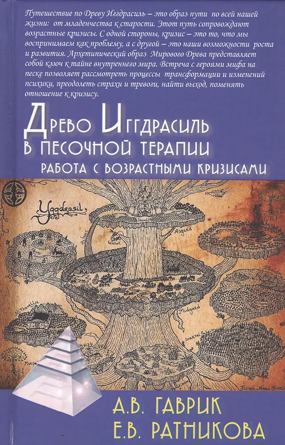 Книга Древо Иггдрасиль в песочной терапии. Работа с возрастными кризисами () — 1