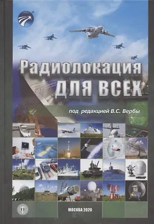 Книга Радиолокация для всех ()