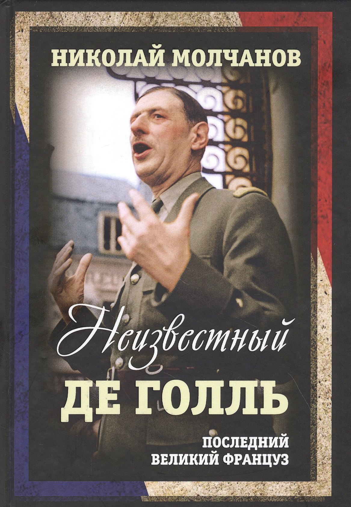 

Неизвестный Де Голль. Последний великий француз