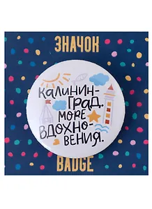 Значок Калининград Море вдохновения (белый)