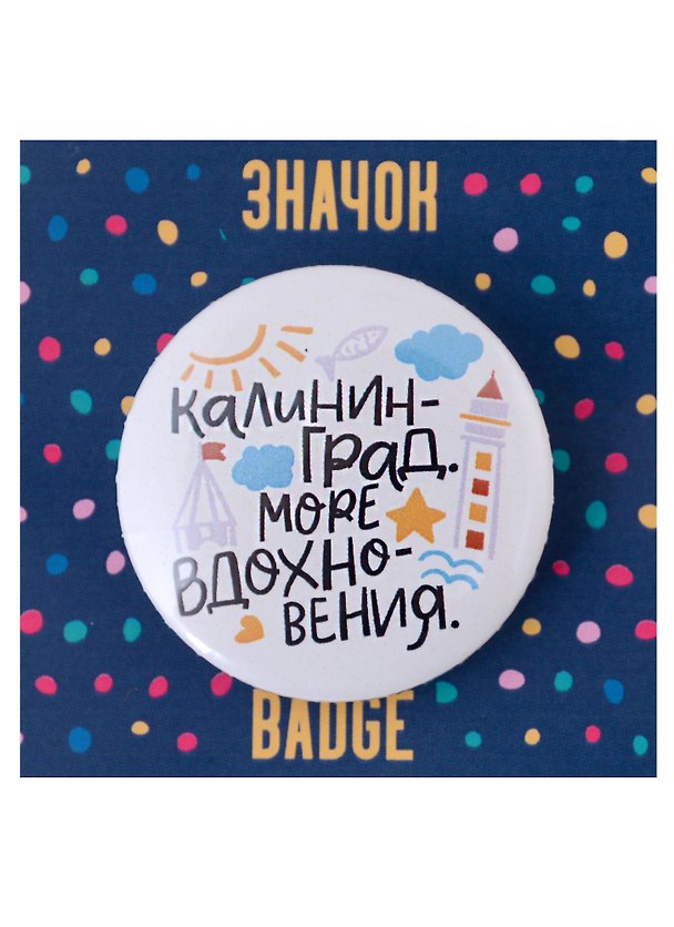 Значок Калининград Море вдохновения (белый) 2875696 — 1