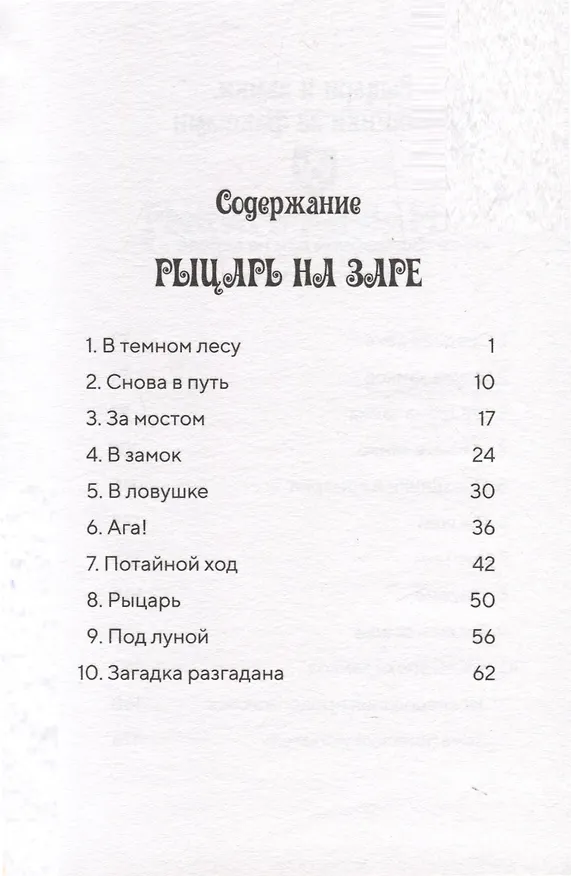 Книга Рыцарь на заре (Волшебный дом на дереве - 2) (Мэри Поуп Осборн) — 3