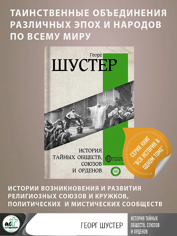 Книга История тайных обществ, союзов и орденов (Георг Шустер) — 5