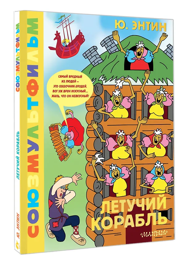 Книга Летучий корабль.Союзмультфильм (Юрий Энтин) — 4