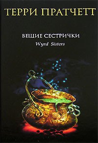 

Вещие сестрички