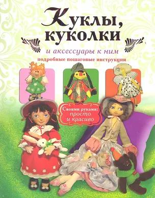 Куклы, куколки и аксессуары к ним. Подробные пошаговые инструкции — 2354472 — 1