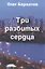 Три разбитых сердца. Роман в трех частях — 2593559 — 1