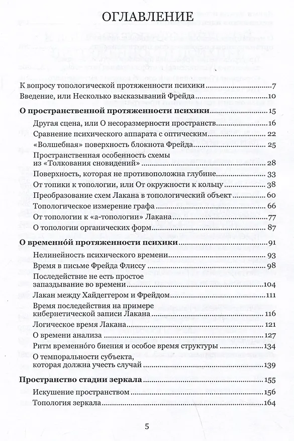 Книга Пространство в психоанализе. К вопросу о топологической протяженности психики (Айтен Юран) — 3
