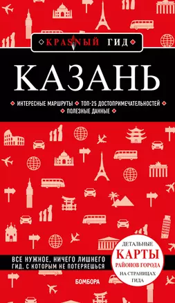 Казань: путеводитель — 2926235 — 1