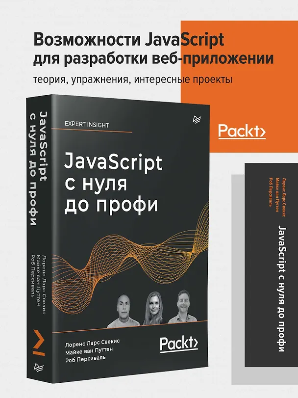 Книга JavaScript с нуля до профи (Лоренс Свекис, Майке ван Путтен, Роб Персиваль) — 3