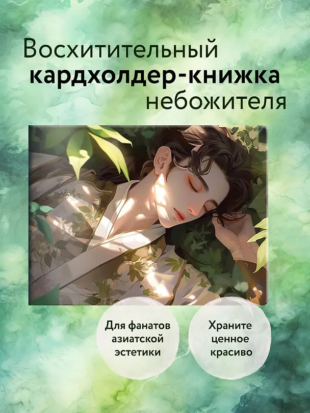 Кардхолдер. Маньхуа. Спящий принц (в форме книжки, 215х65 мм) 3038906 — 3